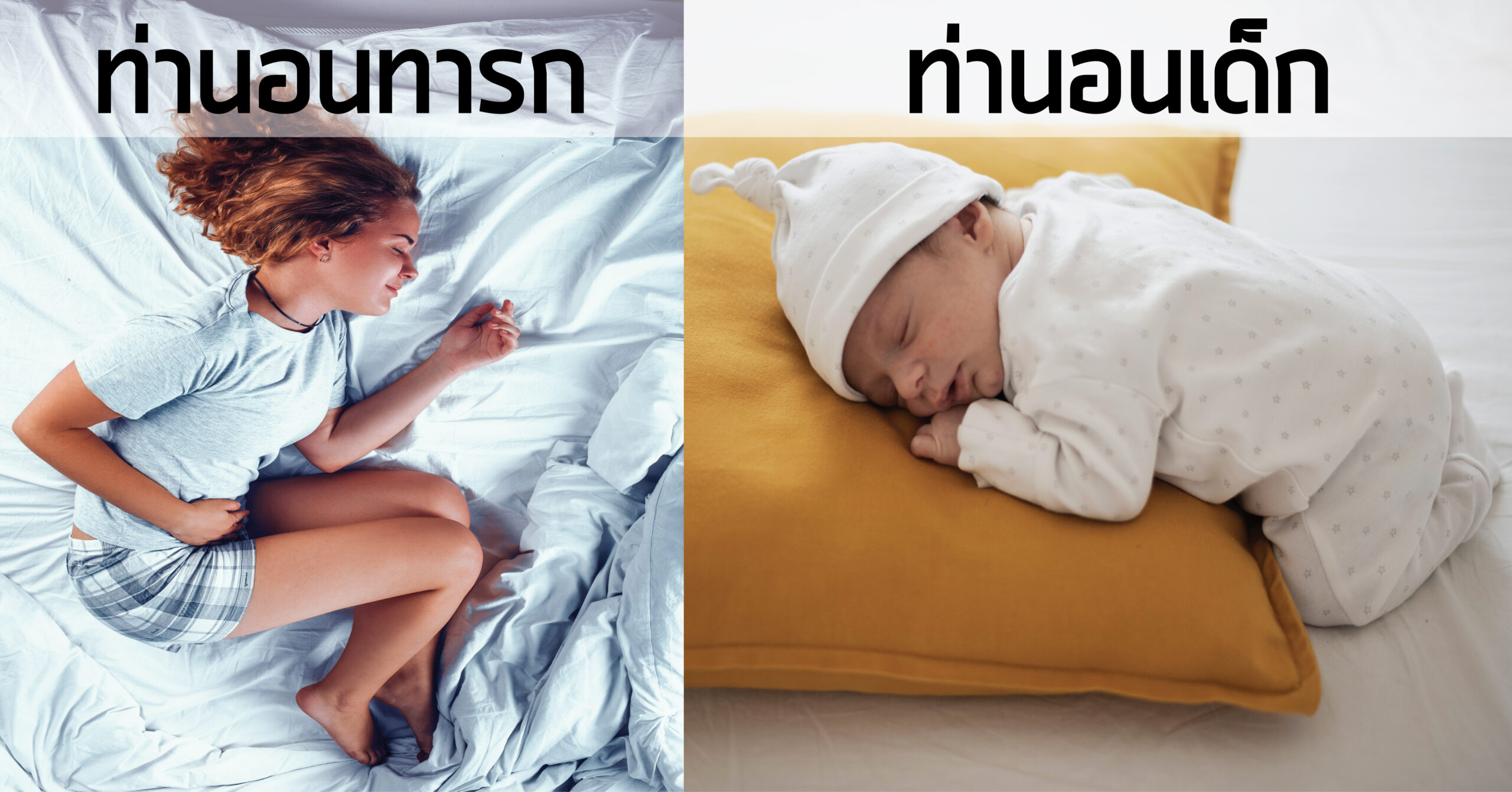 ท่านอนขดตัว