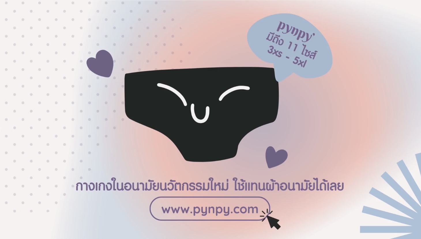 pynpy' กางเกงอนามัย 11 ไซซ์