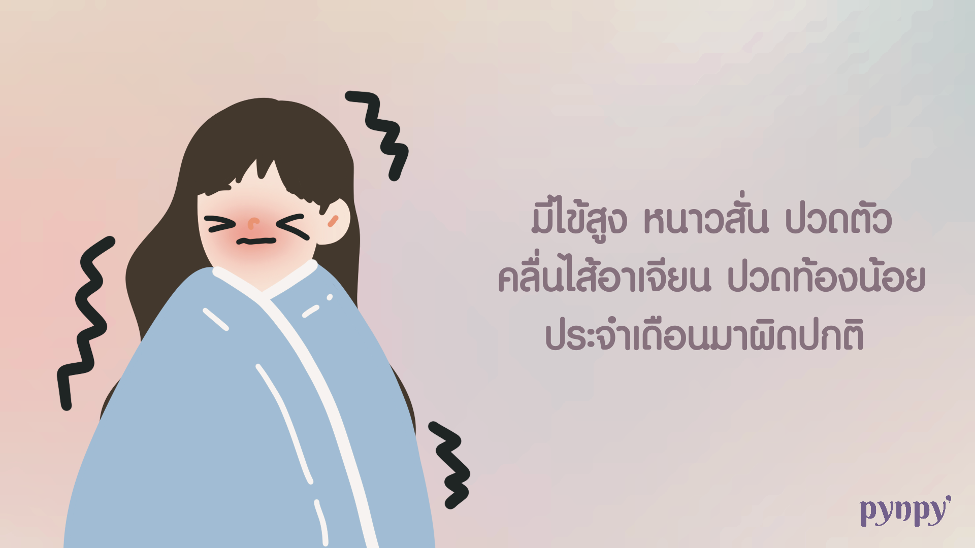ไข้ทับระดู