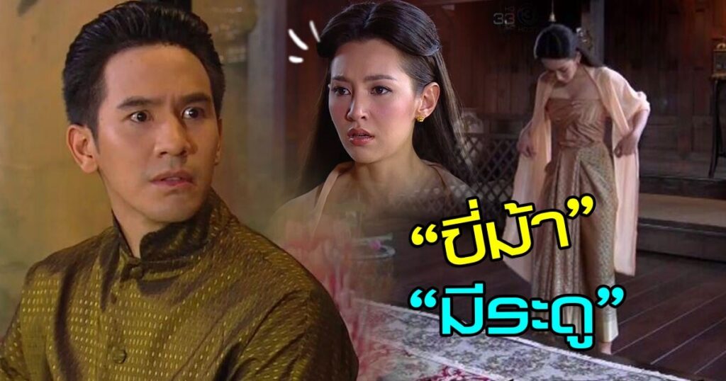 บุพเพสันนิวาส - ขี้ม้า